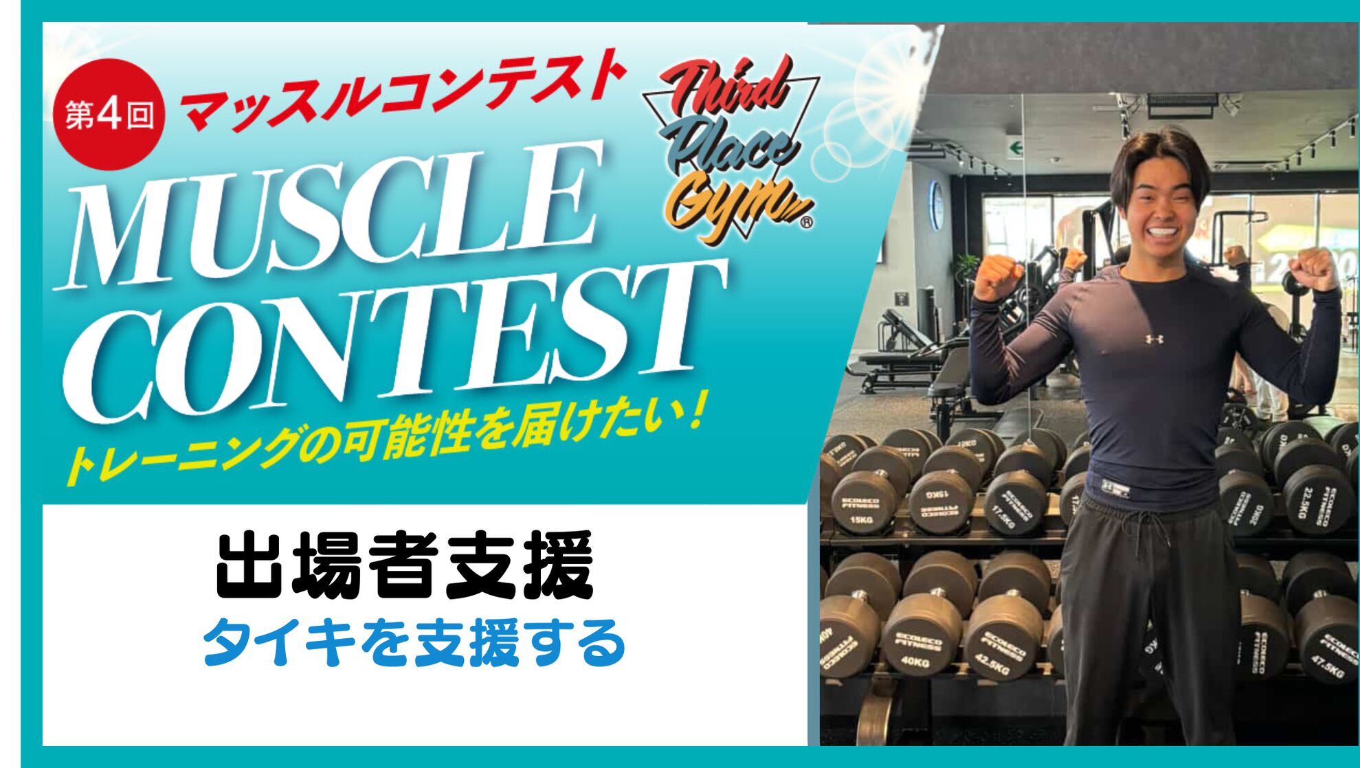 【出場者応援】タイキを応援したい！のサムネイル