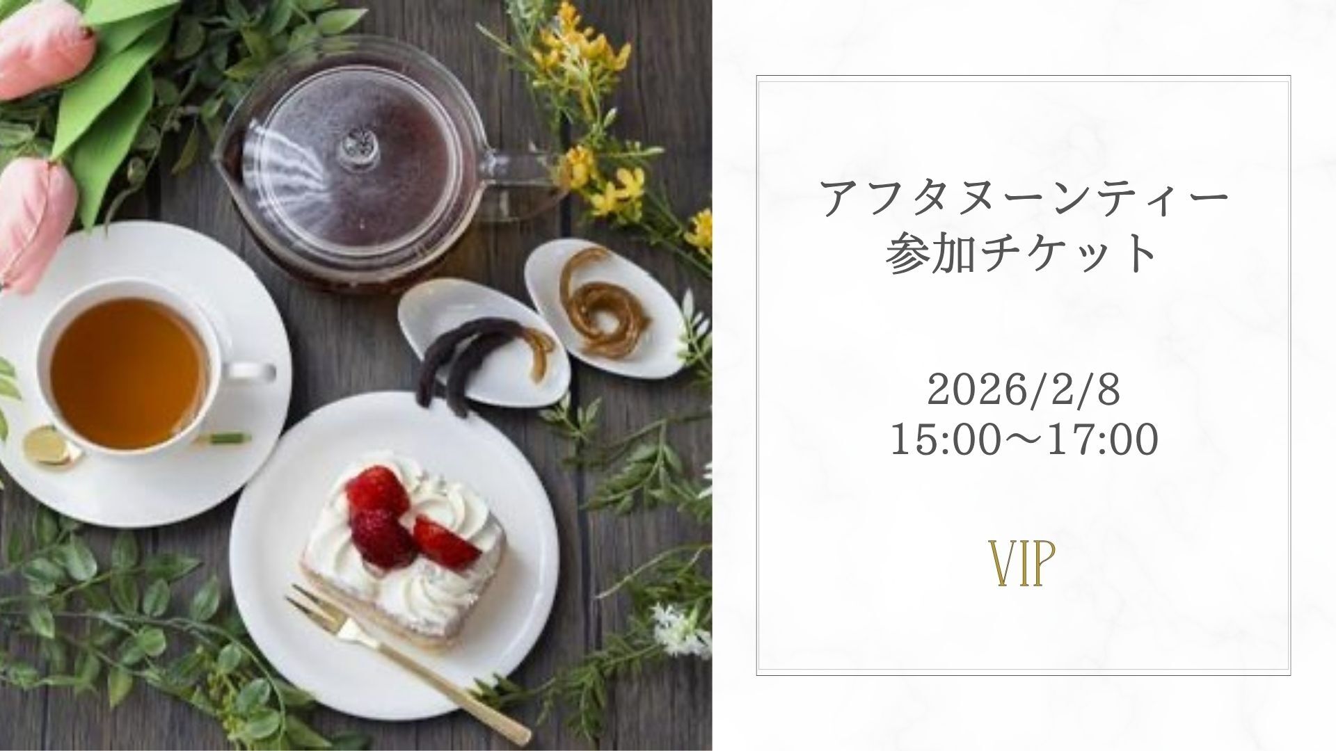 アフタヌーンティー会 VIPチケットのサムネイル
