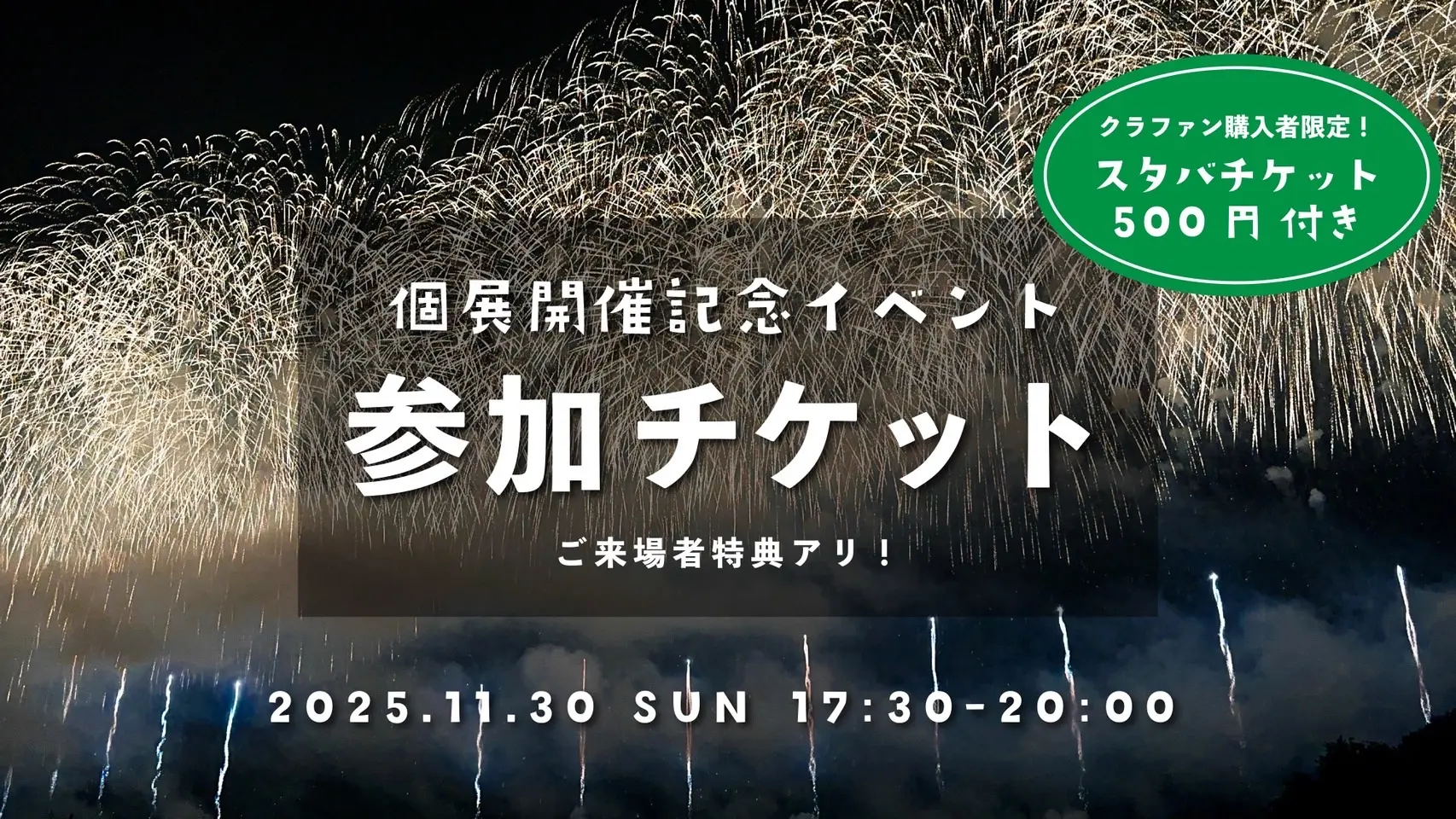 個展開催記念イベントのサムネイル