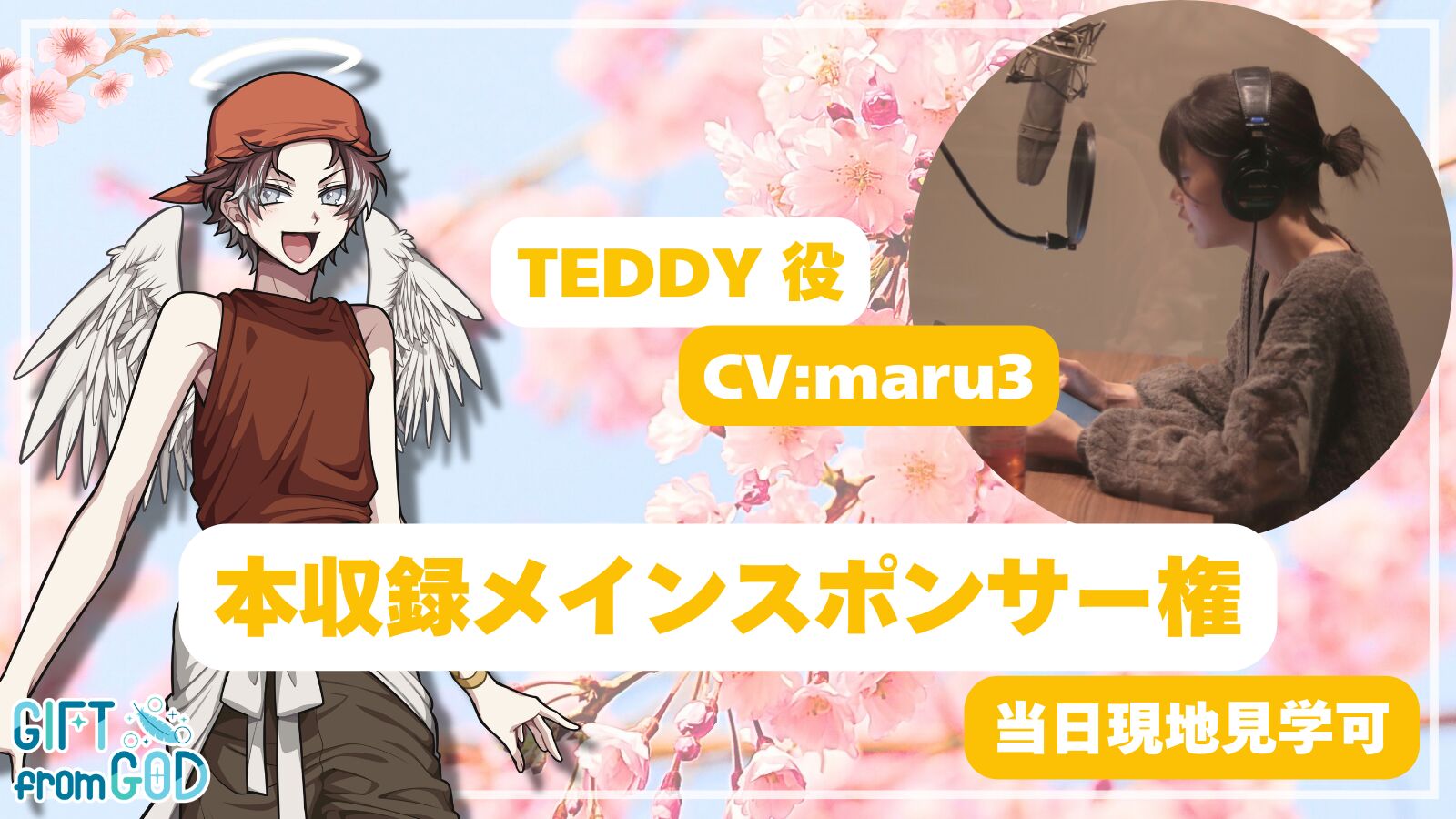 【maru3 応援】本収録メインスポンサー（現地・オンライン見学可）のサムネイル