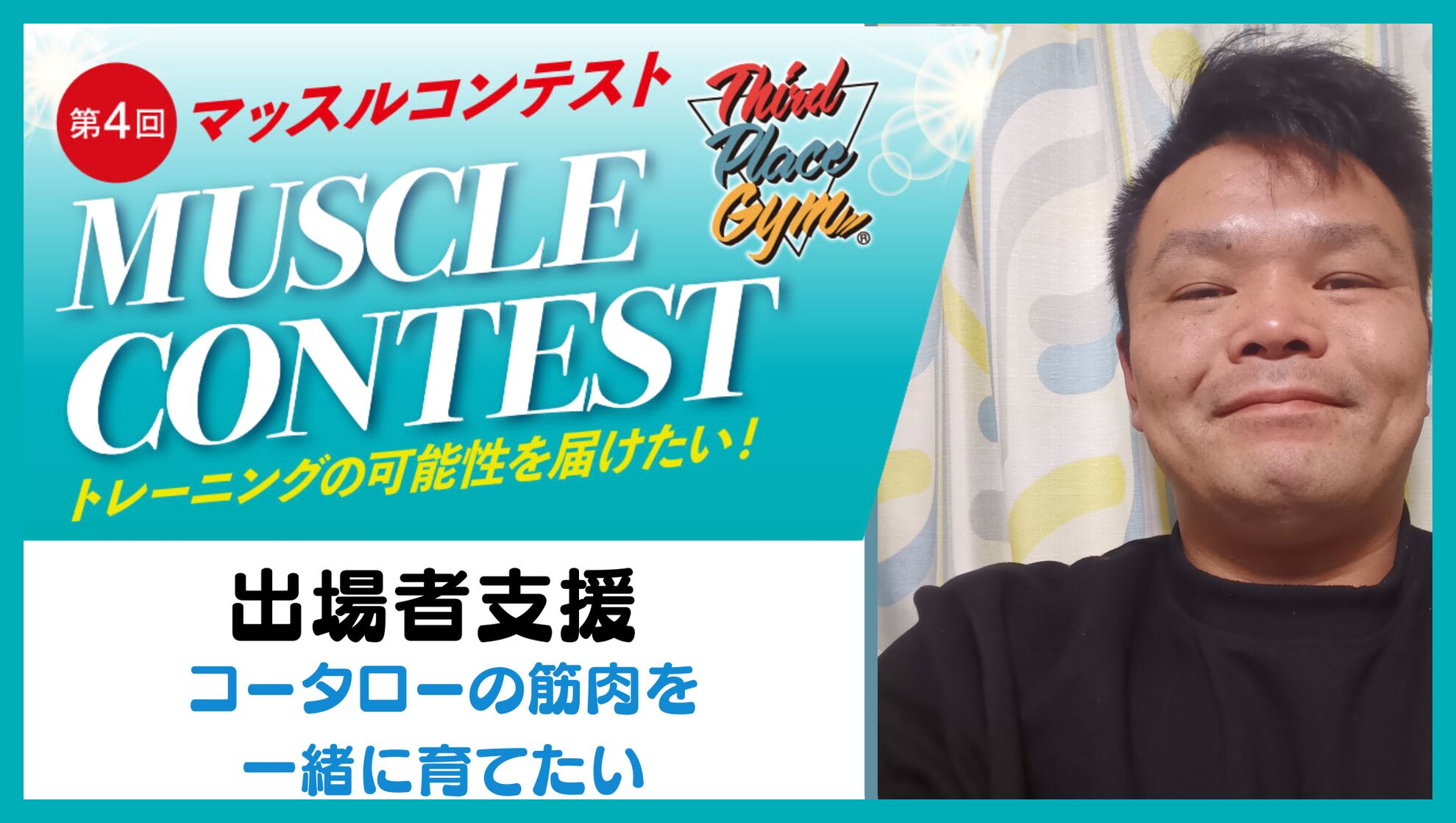 コータローの筋肉を一緒に育てたいのサムネイル