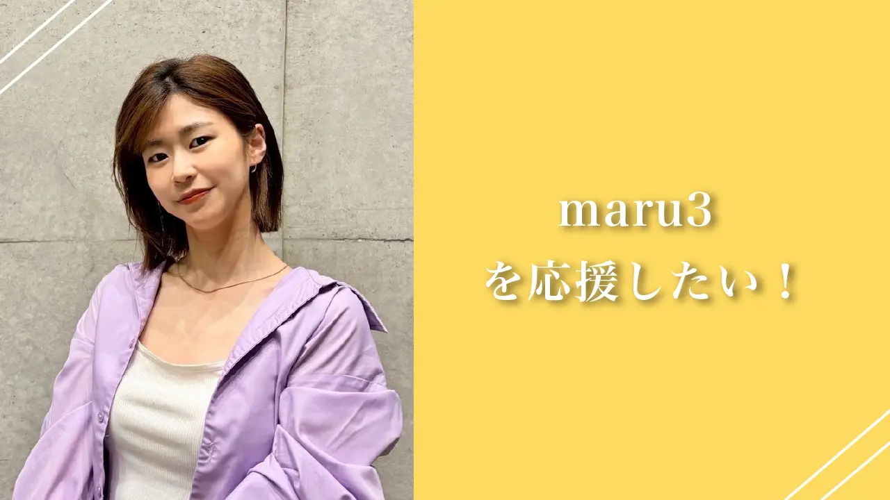 maru3を応援したい！のサムネイル