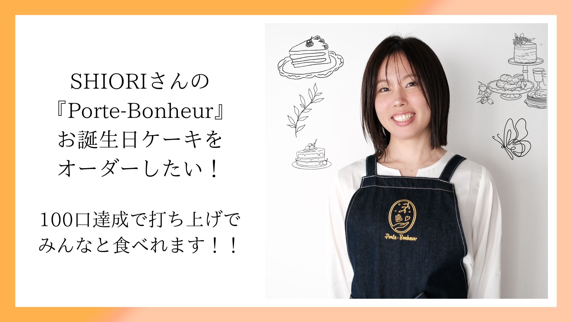 SHIORIさんの『Porte-Bonheur』 お誕生日ケーキをオーダーしたい！のサムネイル