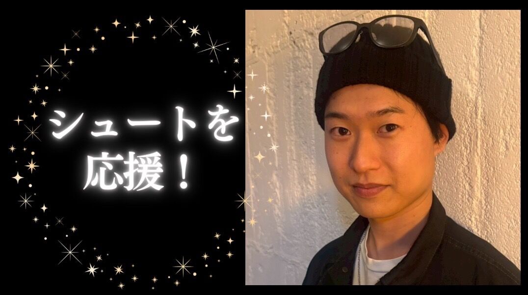 シュートを応援のサムネイル