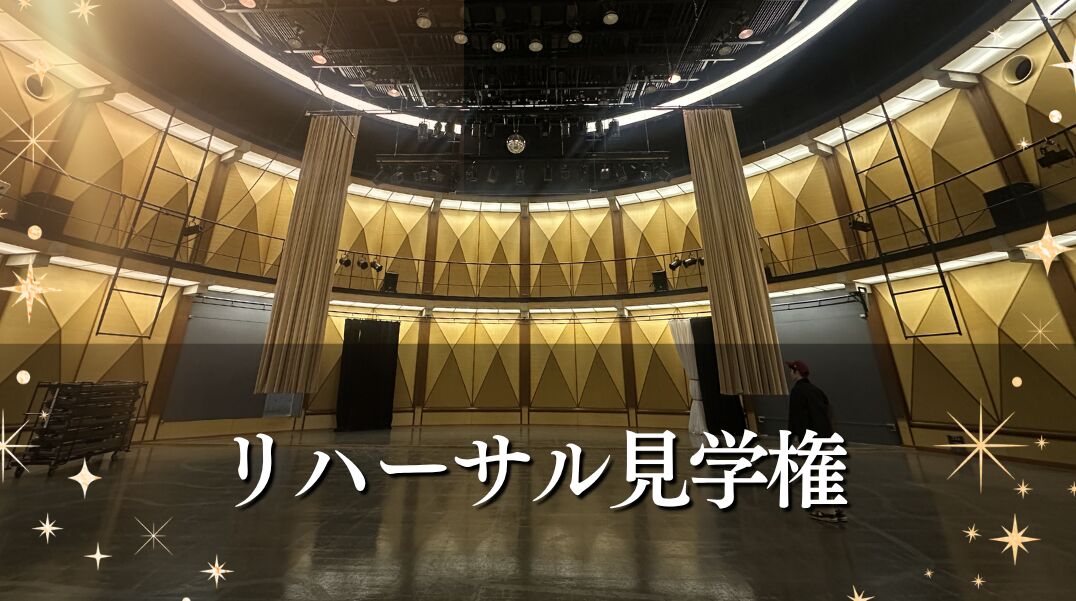 リハーサル見学権のサムネイル