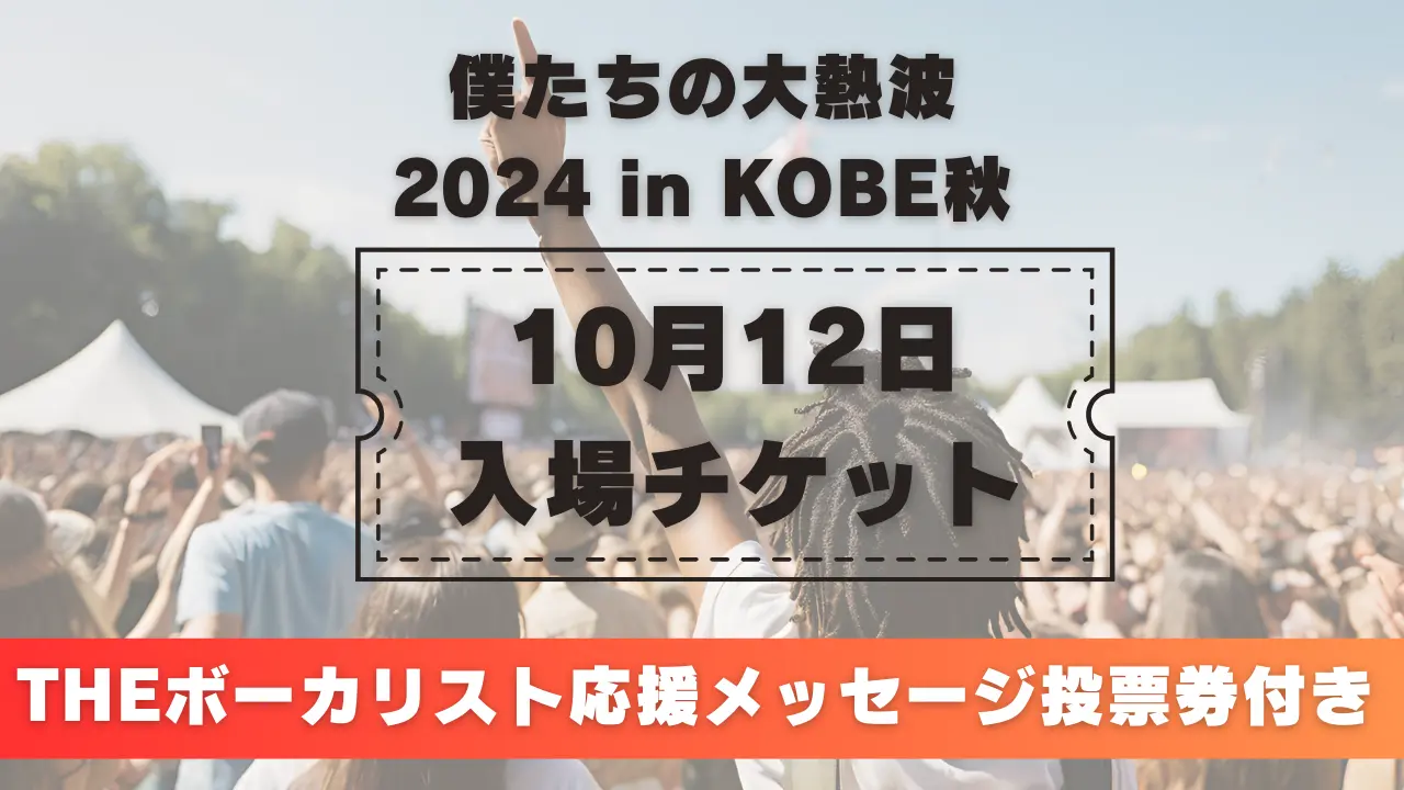 【10月12日】入場券&THEボーカリスト応援メッセージ投票券付き入場券のサムネイル