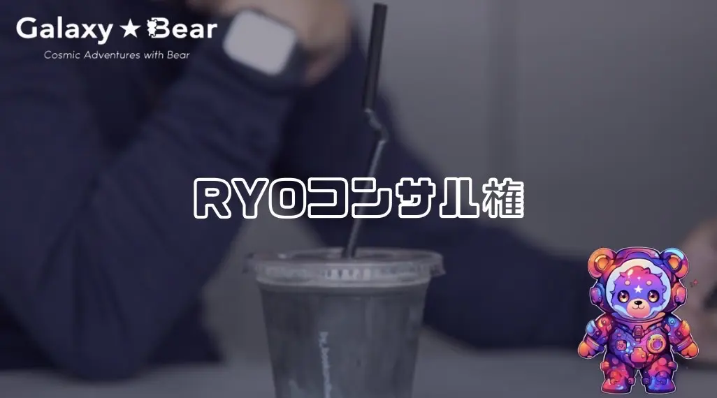 RYOコンサルのサムネイル