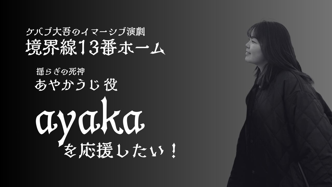 ayakaを応援したい！のサムネイル