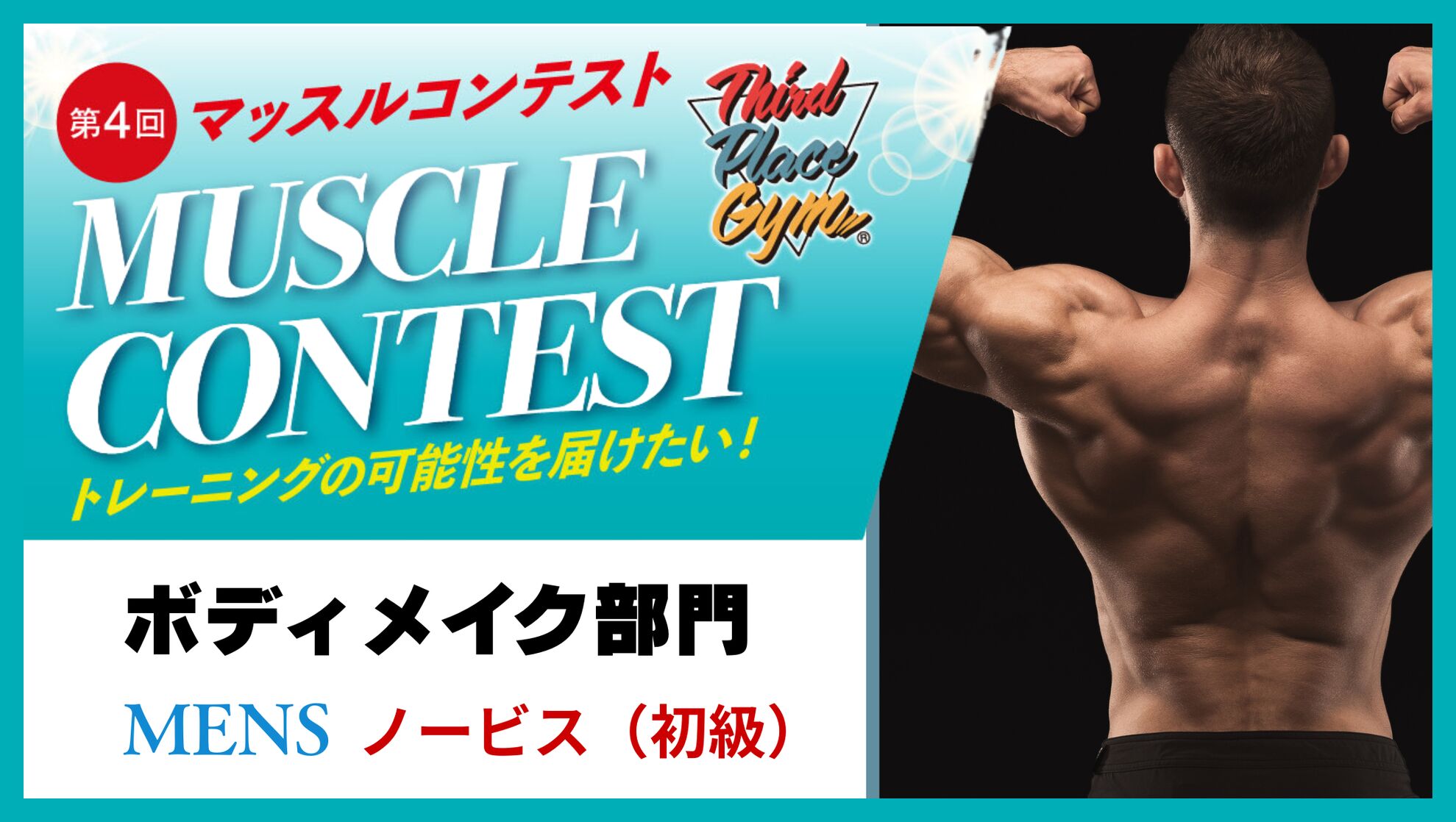 5名限定ボディメイク部門(ノービス部門) 出場権&クラファン支援サイトつきのサムネイル