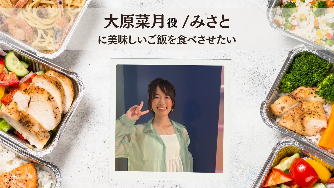 みさとに美味しいご飯を食べさせたい!のサムネイル