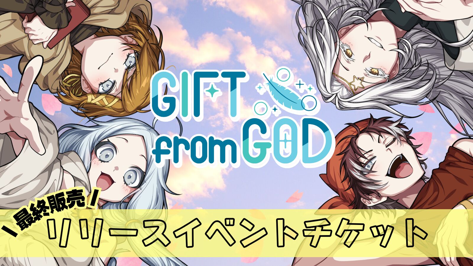 [最終追加分]リリースイベントチケットのサムネイル