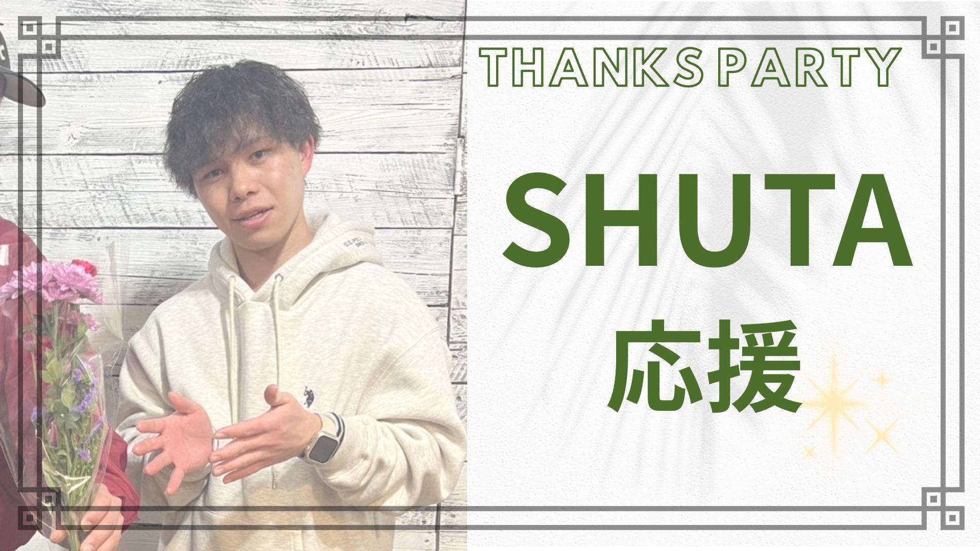 SHUTA 応援のサムネイル