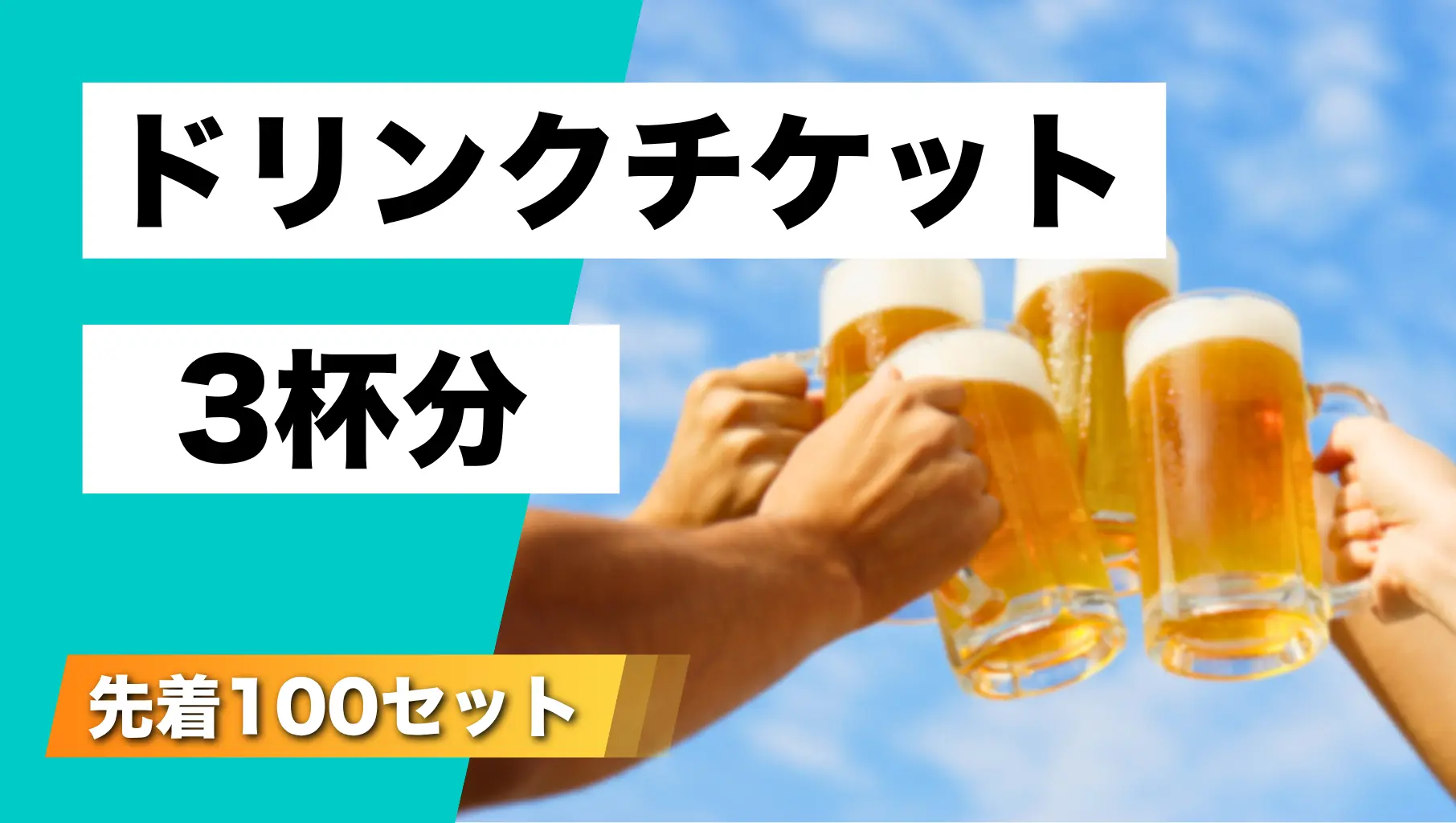 (先着100名)ドリンクチケット3枚のサムネイル