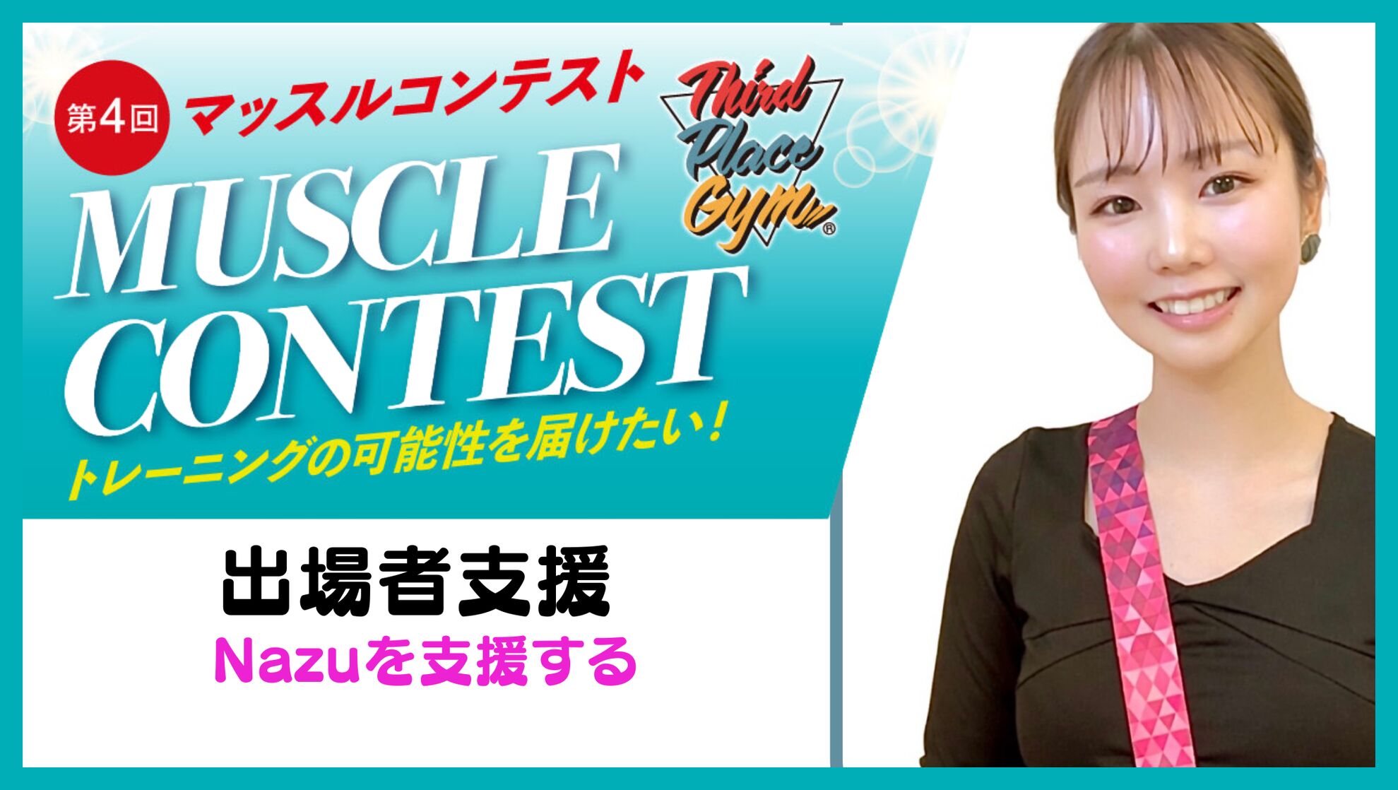 出場者支援【Nazuを支援する】のサムネイル