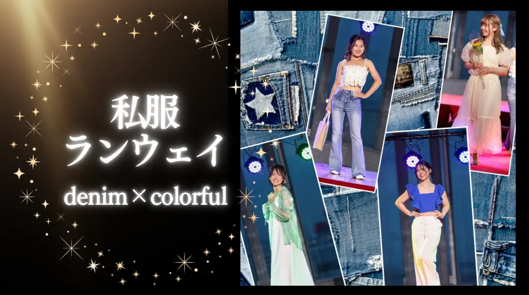 私服でランウェイ denim×colorfulのサムネイル