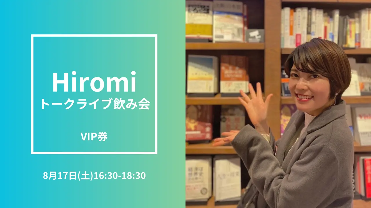 Hiromiトークライブ飲み会VIP参加券のサムネイル