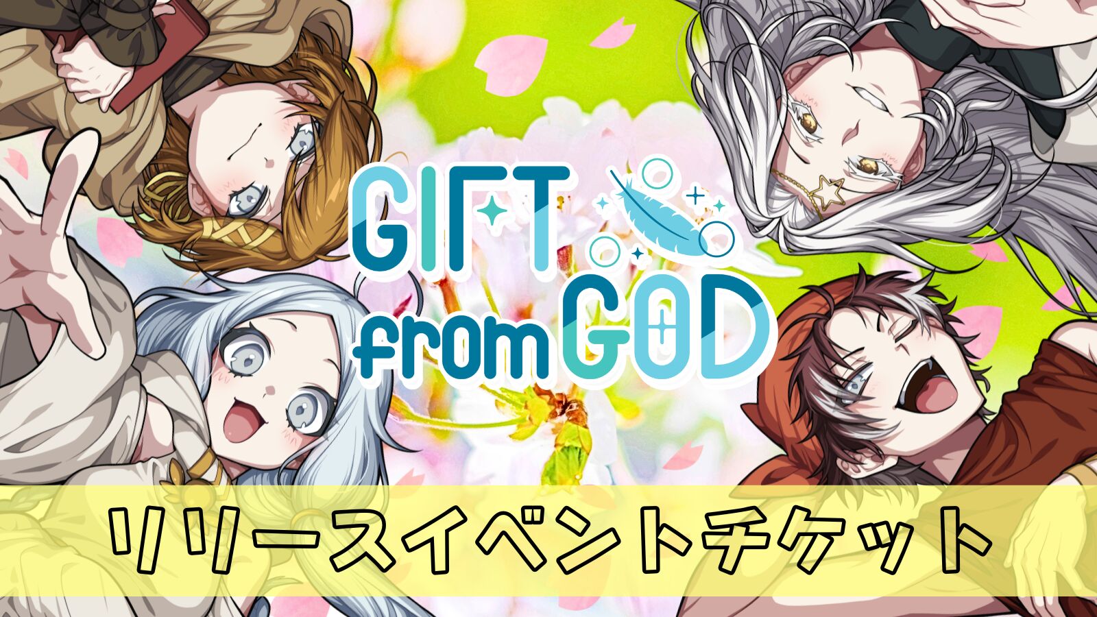 リリースイベントチケットのサムネイル