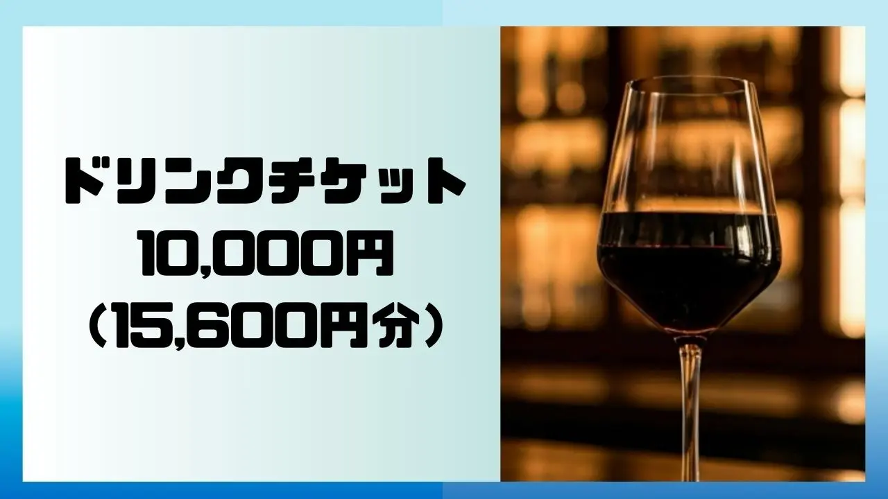 【ドリンクチケット1万円】15,600円分 ※現金への交換はできません。のサムネイル