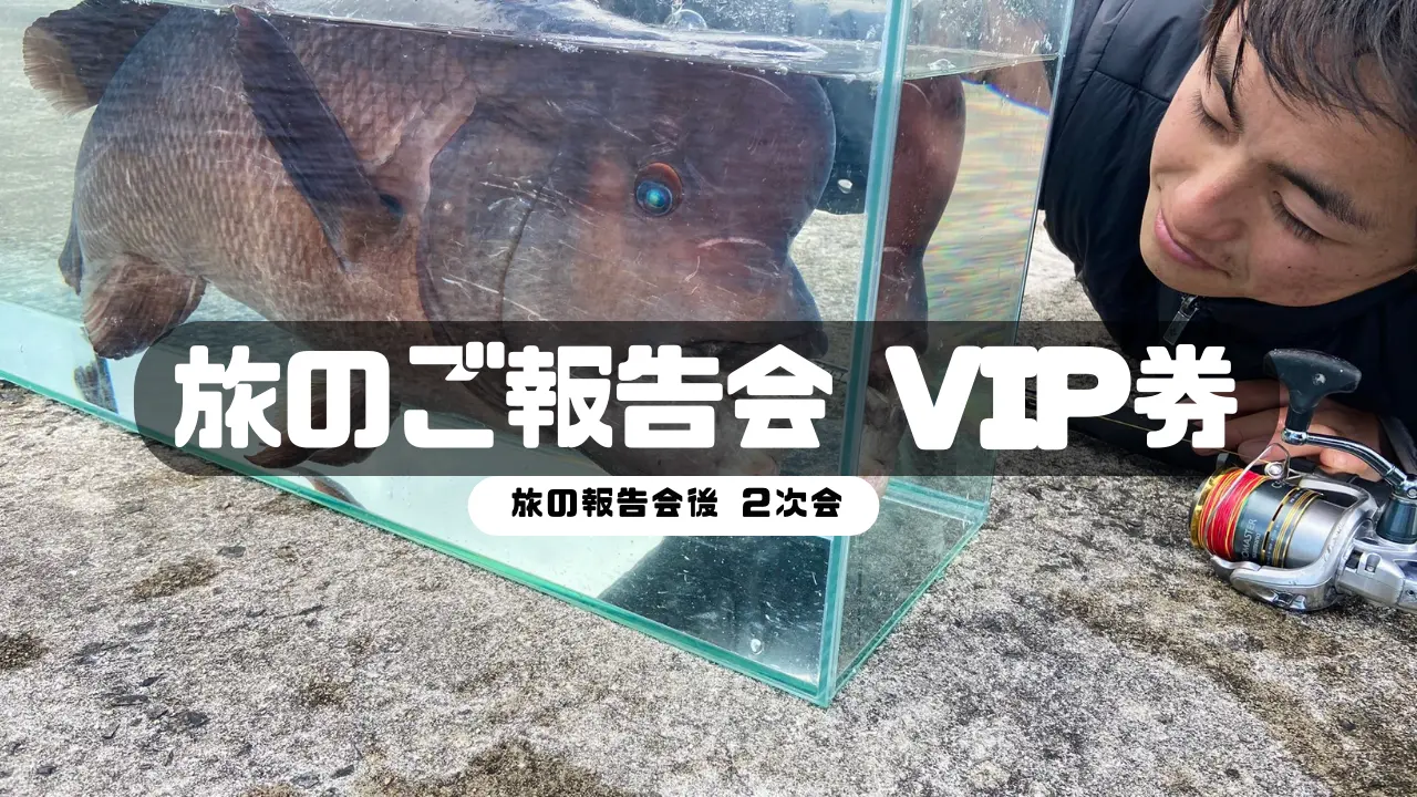 旅のご報告会＆2次会 VIP券のサムネイル