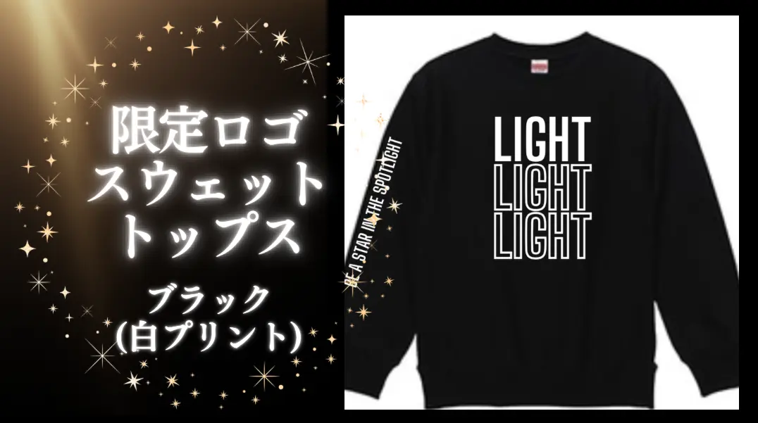 LIGHT 限定ロゴスウェットトップス ブラック(ホワイトロゴプリント入り)のサムネイル