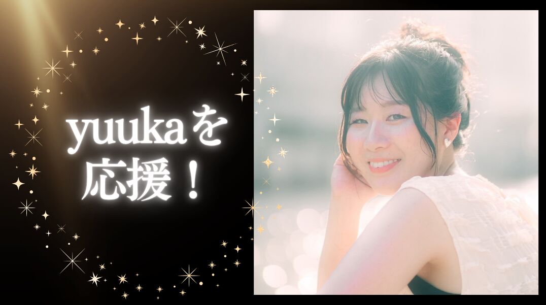 yuukaを応援！のサムネイル