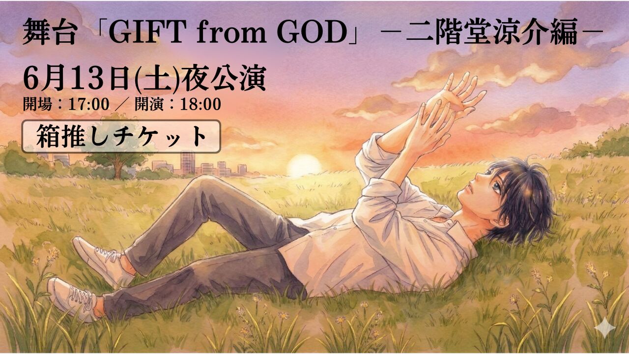 【6月13日 夜公演】舞台「GIFT from GOD」二階堂涼介編 箱推しチケットのサムネイル