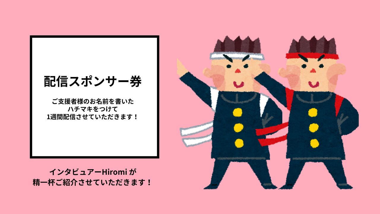 配信スポンサー券のサムネイル