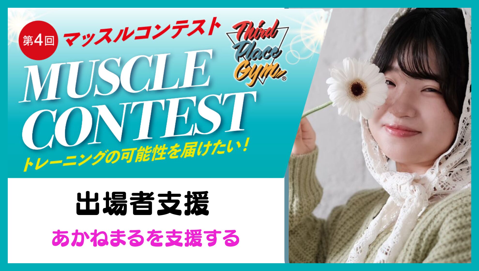 【出場者応援】あかねまる を応援したい！のサムネイル