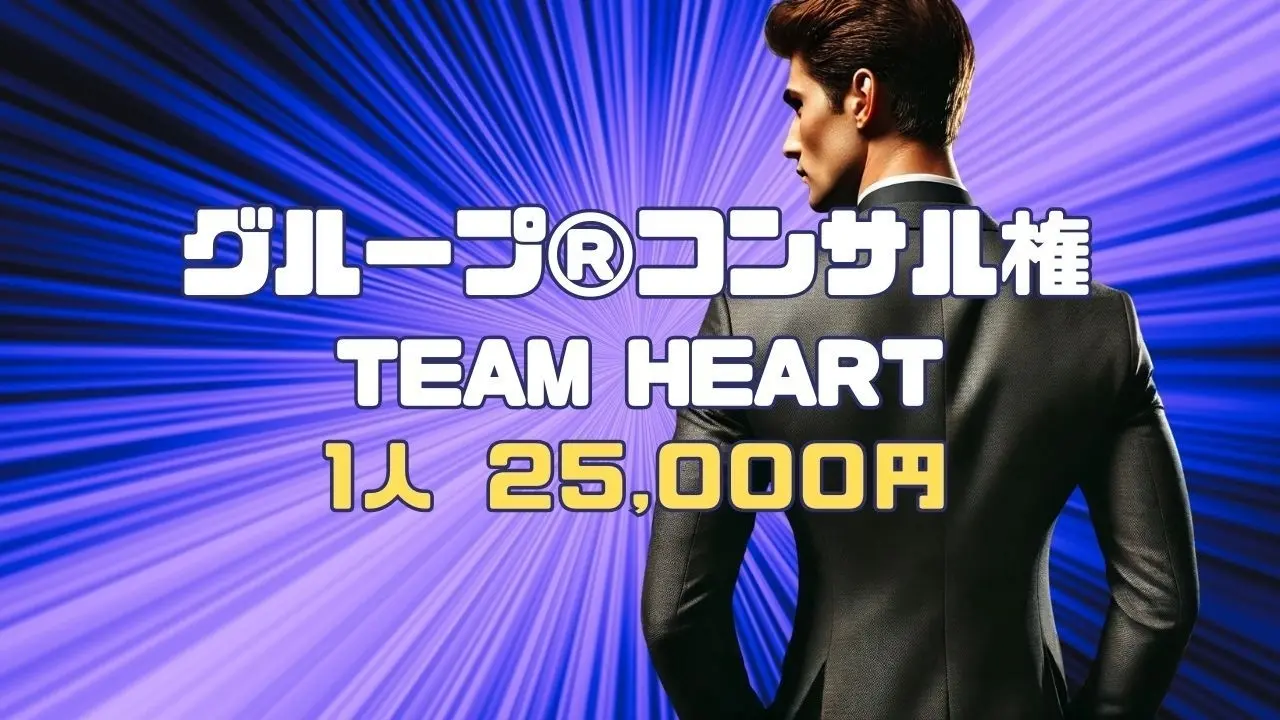 グループ®コンサル権 TEAM HEART ※実施日をご確認ください。のサムネイル