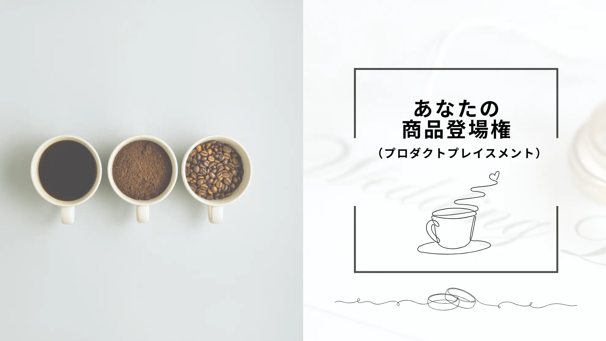 あなたの商品登場権(プロダクトプレイスメント)のサムネイル