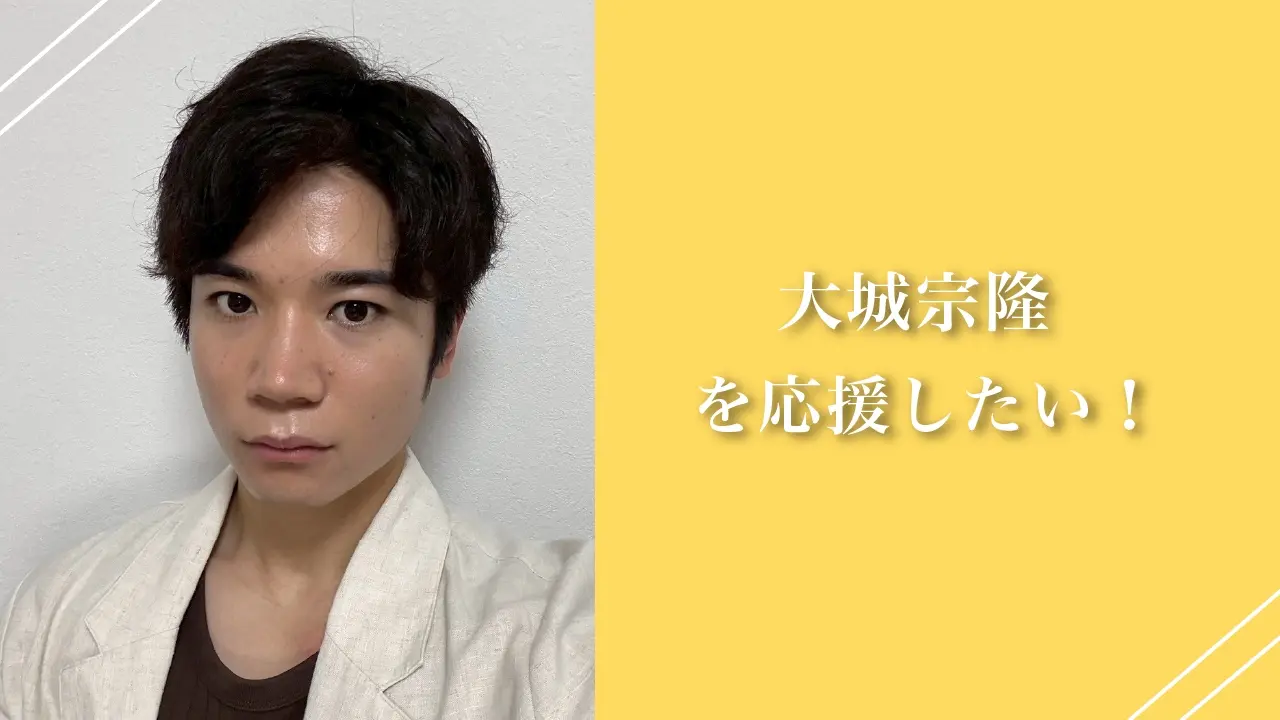 大城宗隆を応援したい！のサムネイル