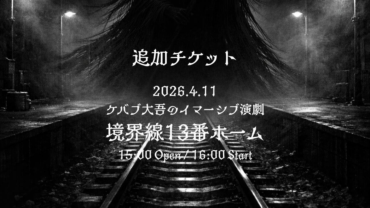 追加！【2公演目】ケバブ大吾のイマーシブ演劇鑑賞のサムネイル