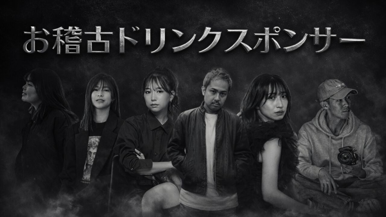 お稽古ドリンクスポンサーのサムネイル