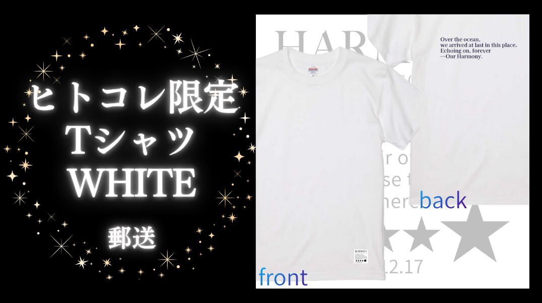 ヒトコレ限定Tシャツ白【郵送】のサムネイル
