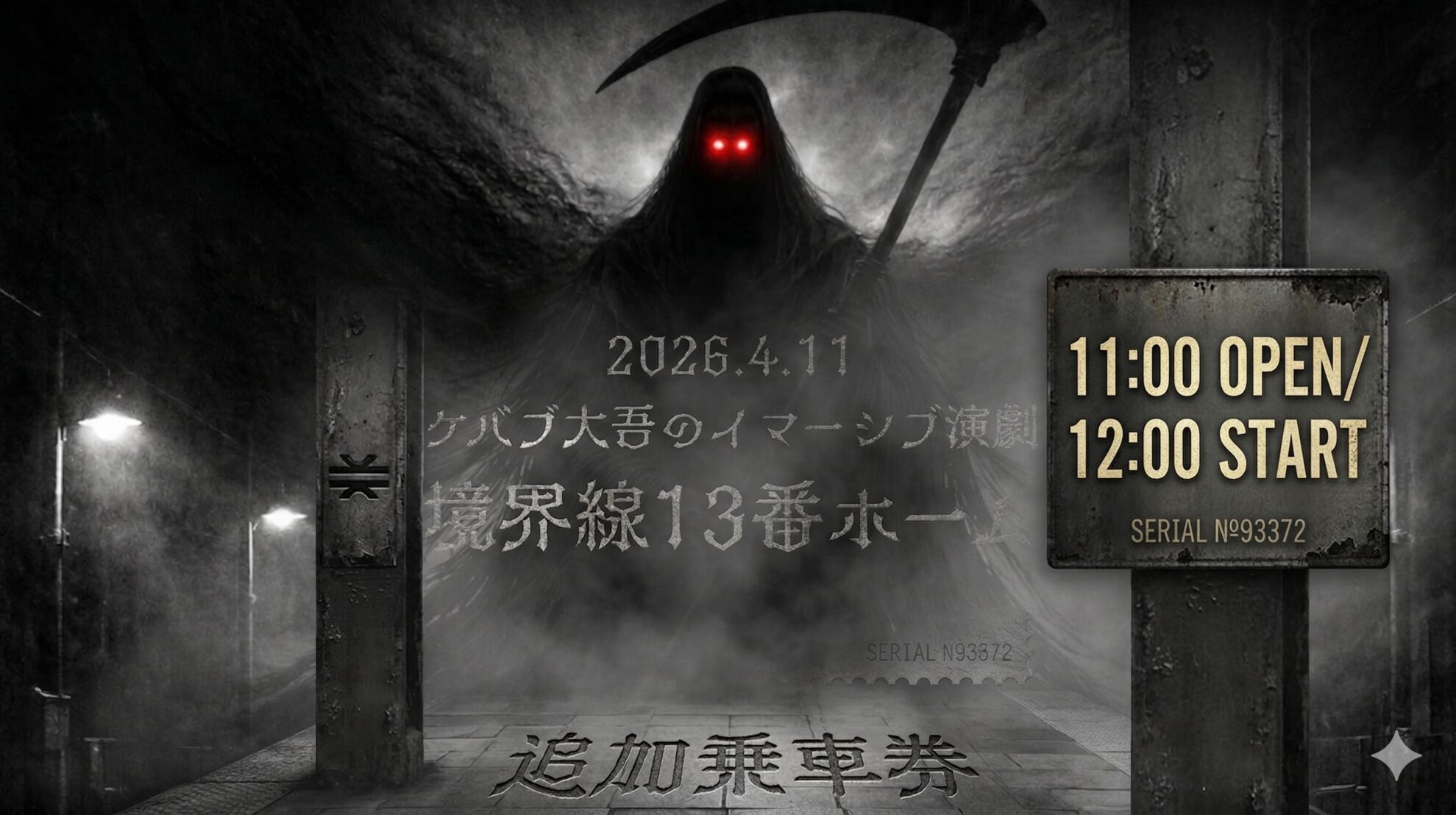 追加乗車券【1公演目】イマーシブ演劇「境界線13番ホーム」のサムネイル