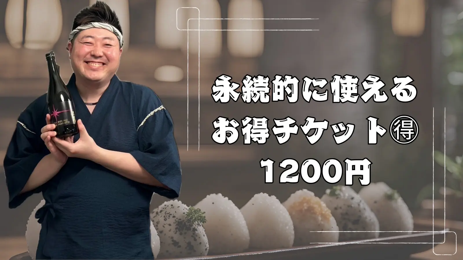 🉐チケット1000円→1200円のサムネイル