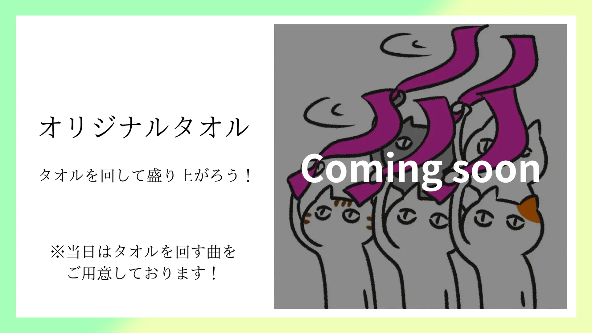 オリジナルタオル【タオルを回して盛り上がろう！】のサムネイル