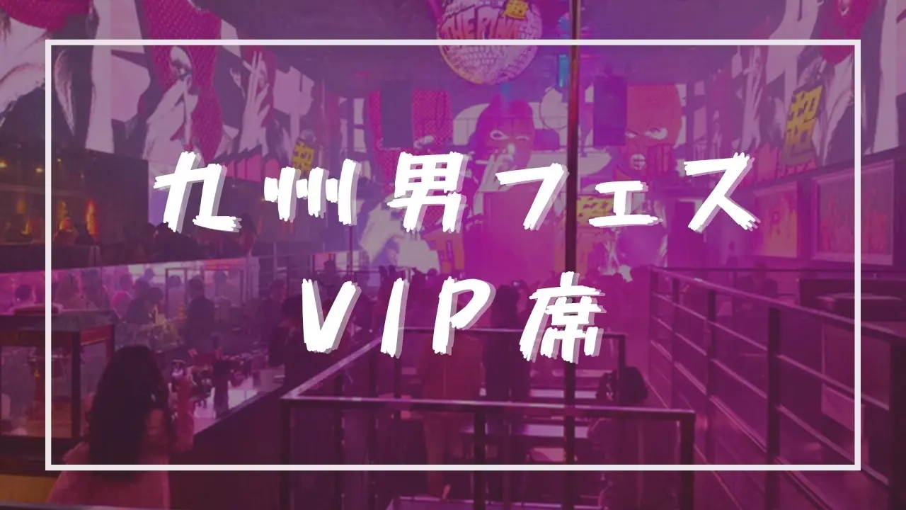 九州男フェス VIP席のサムネイル