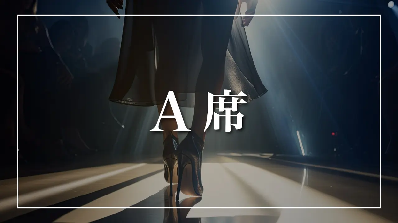 A席のサムネイル