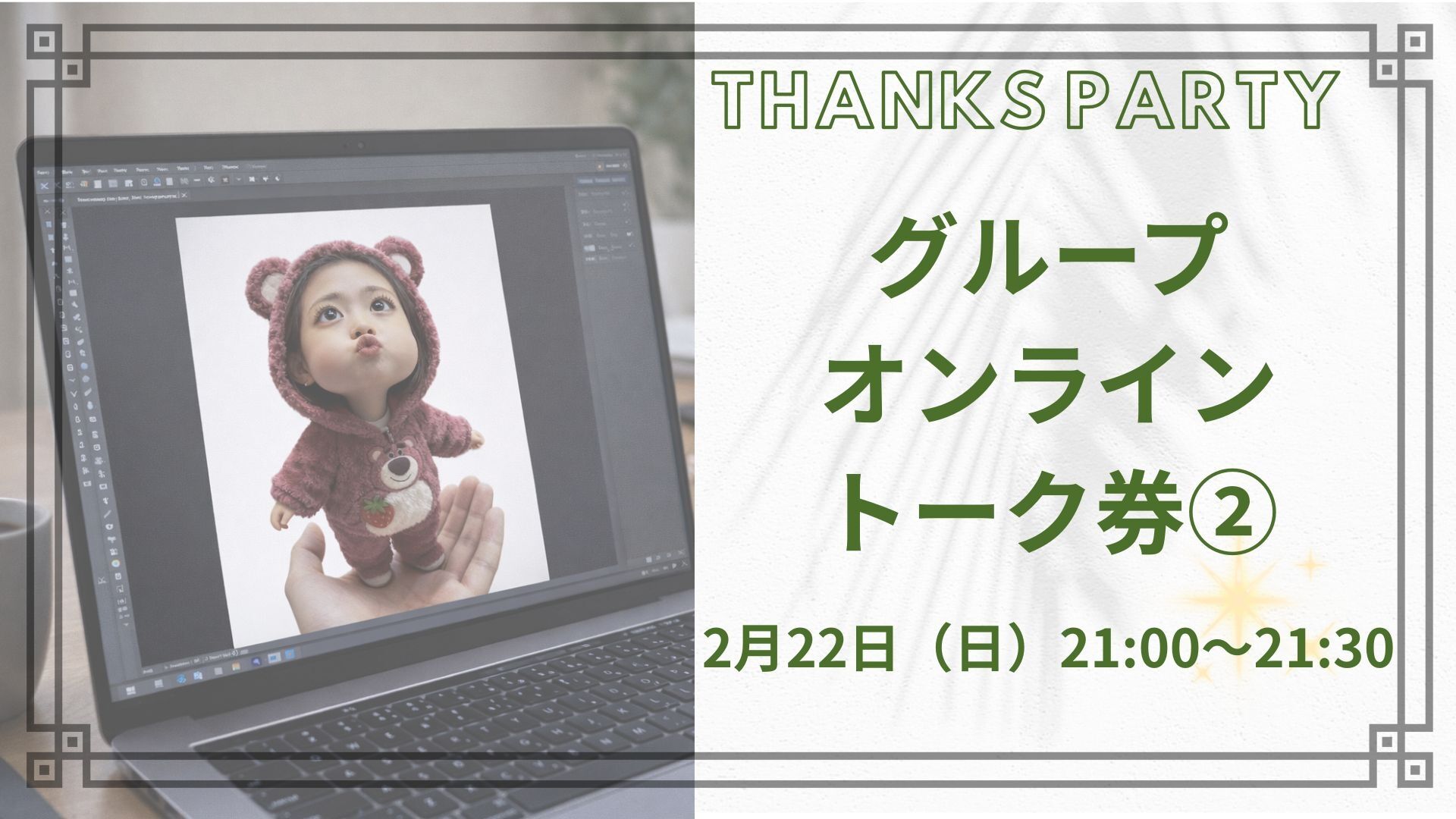 【グループ】オンライントーク券②のサムネイル