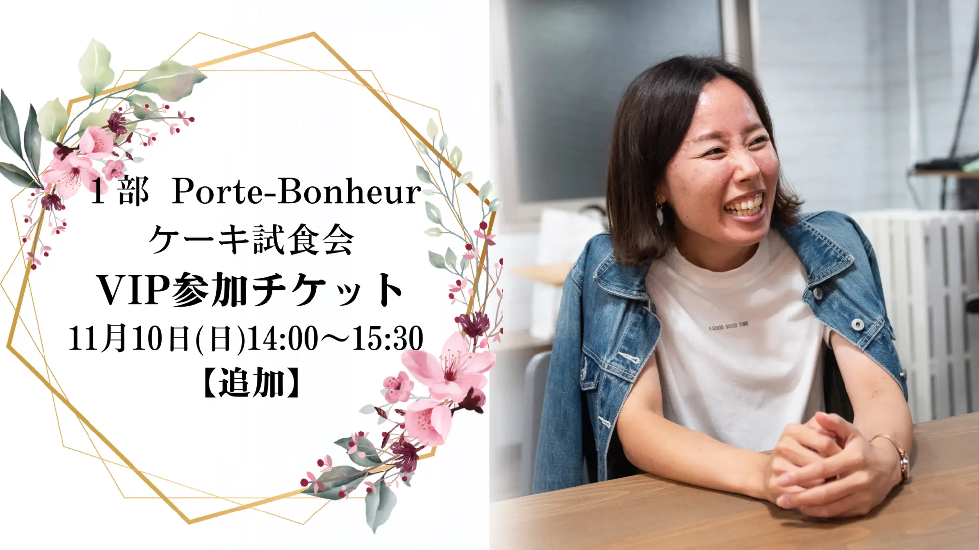 【追加】1部 Porte-Bonheur ケーキ試食会VIP参加チケットのサムネイル