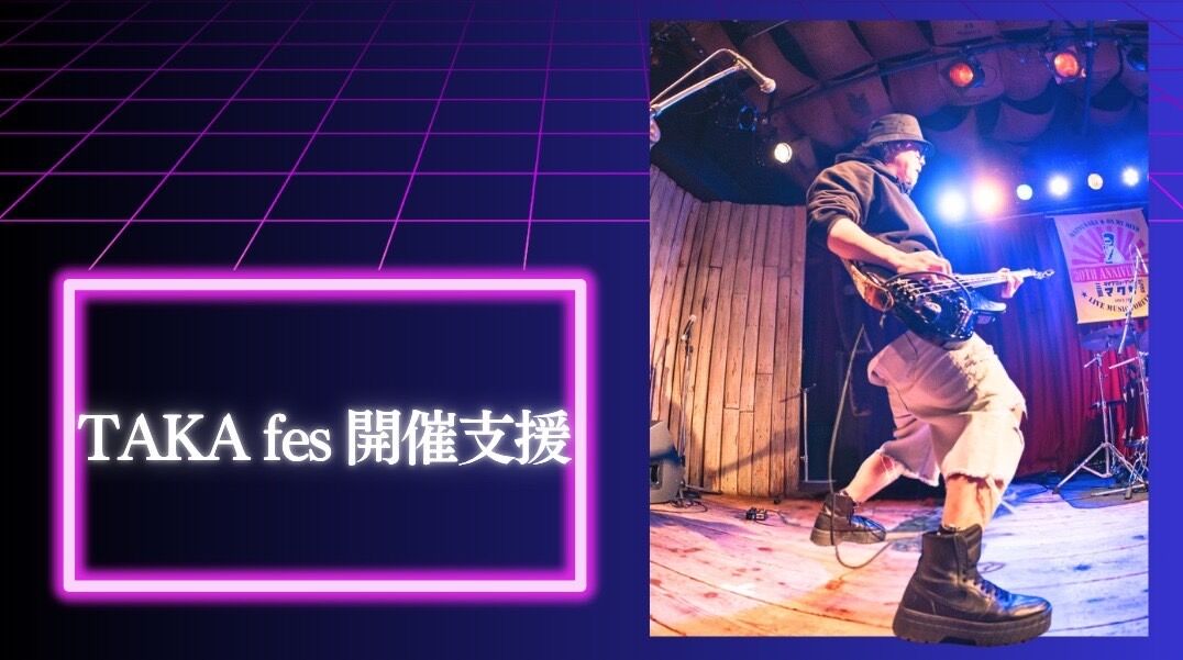 TAKA fesを開催したい！のサムネイル