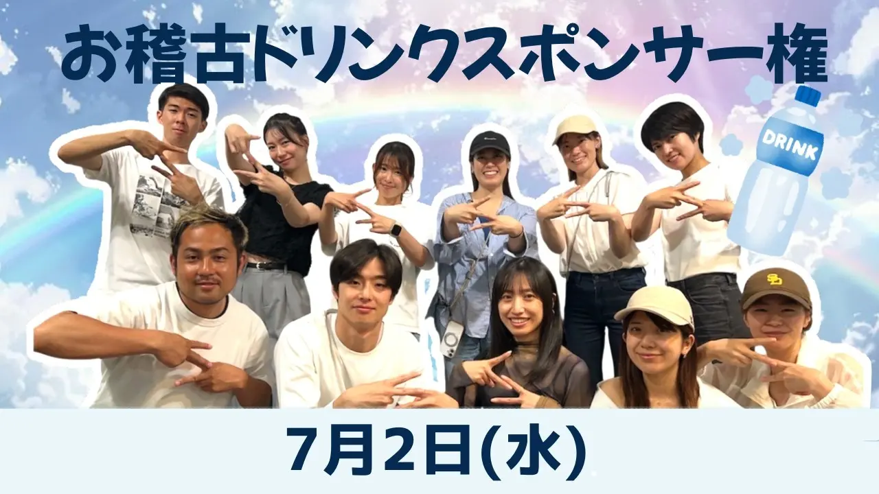 【7月2日】お稽古ドリンクスポンサー権のサムネイル
