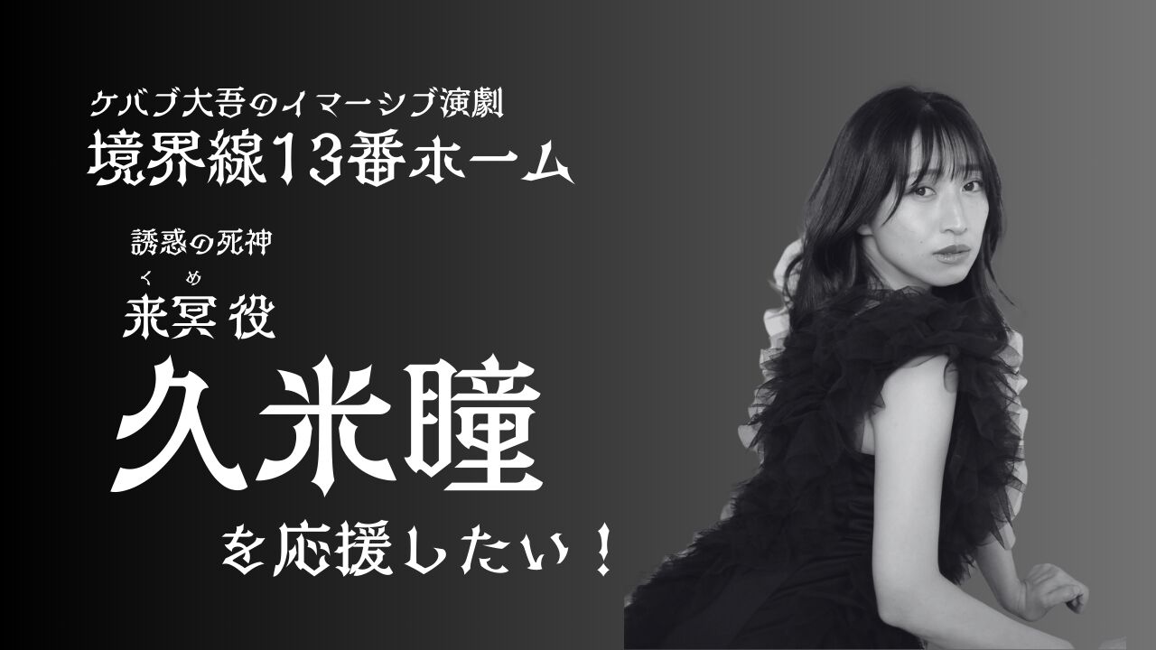 久米瞳を応援したい！のサムネイル