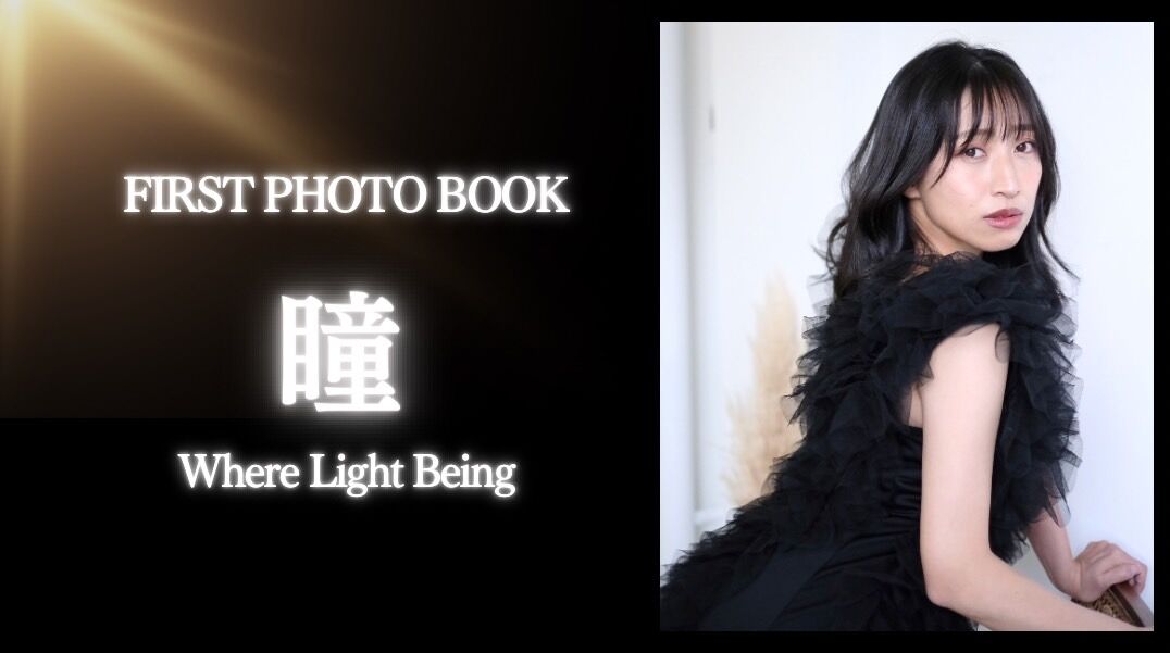 フォトブック「瞳 Where Light Being」のサムネイル