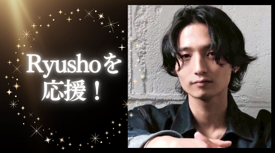 Ryushoを応援！のサムネイル