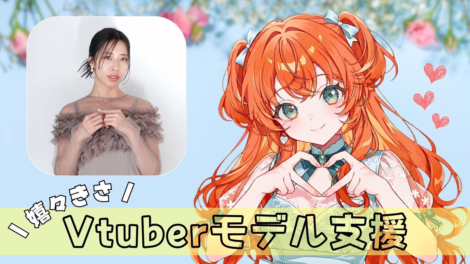 【嬉々きさ】VTuberモデル支援のサムネイル