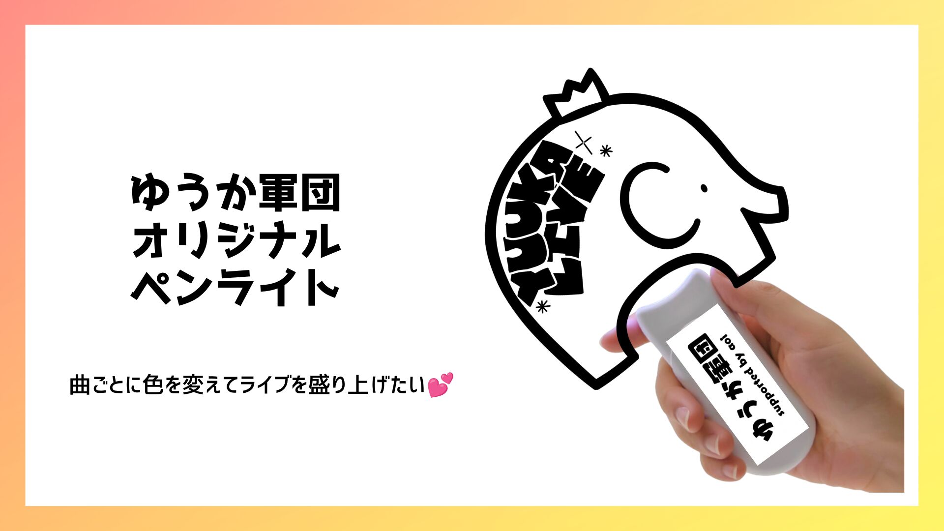 ゆうか軍団オリジナルペンライトのサムネイル