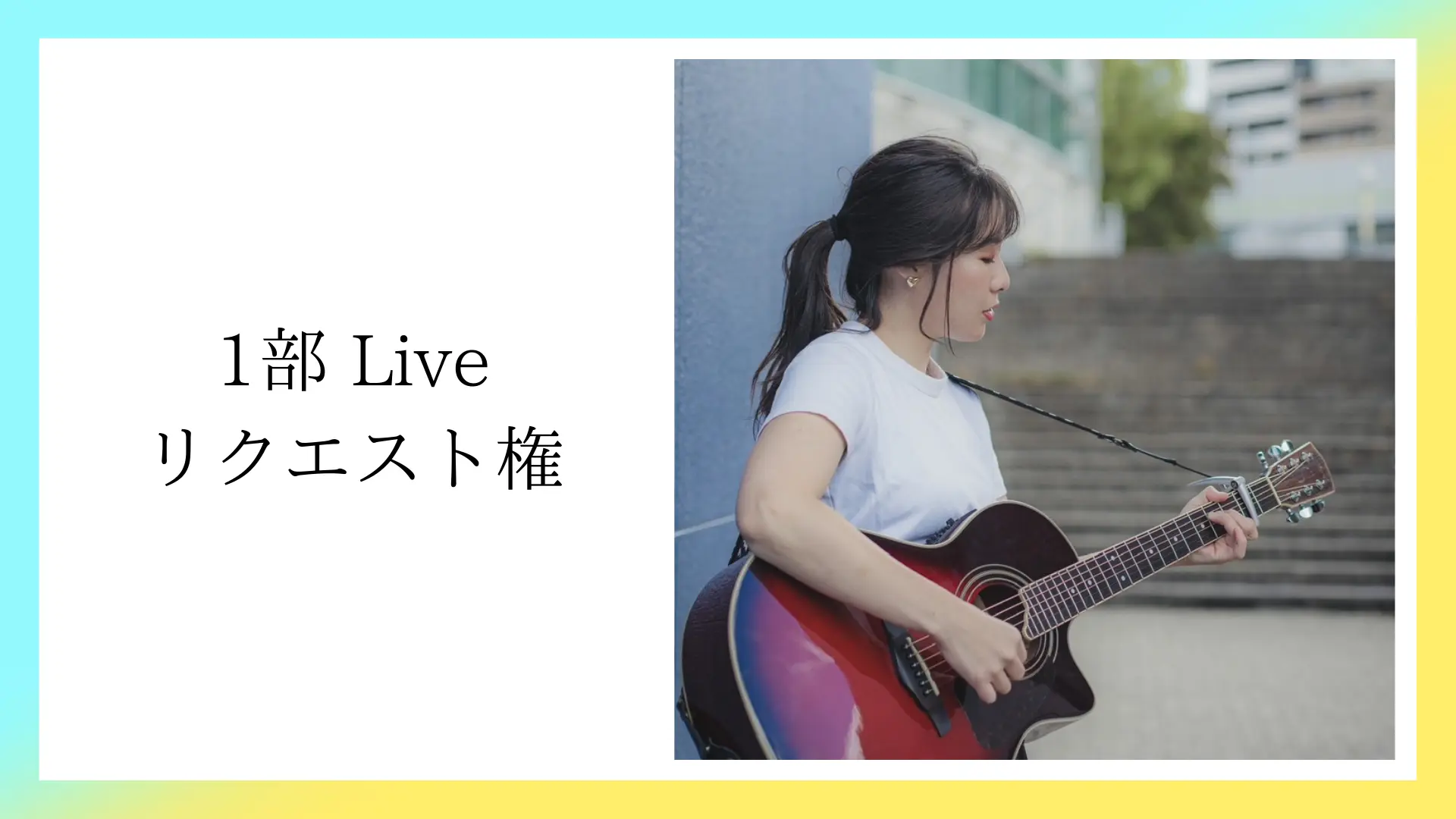 1部Liveリクエスト権のサムネイル