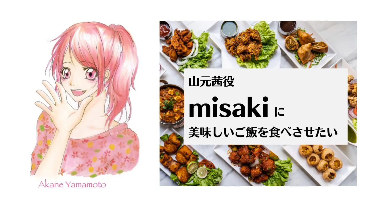 山本茜役 misakiに美味しいご飯を食べさせたいのサムネイル